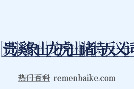 贵溪象山龙虎山诸诗反义词是什么意思的图片